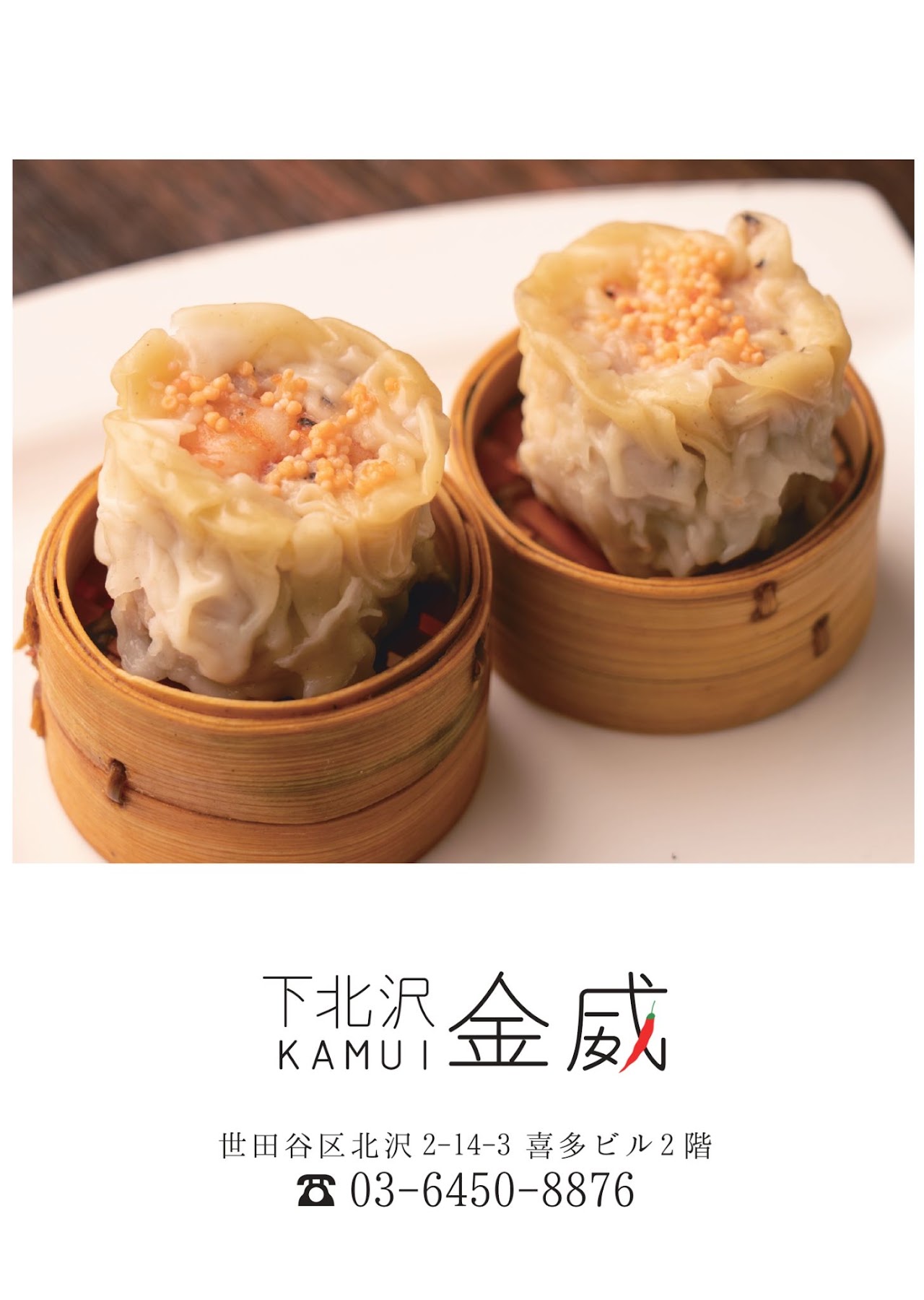 金威のえび焼売